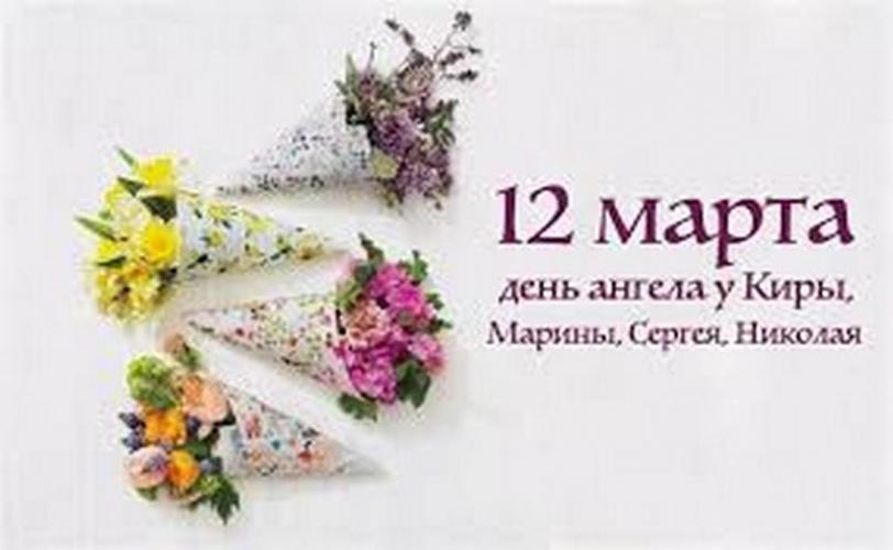 12 Марта Фото